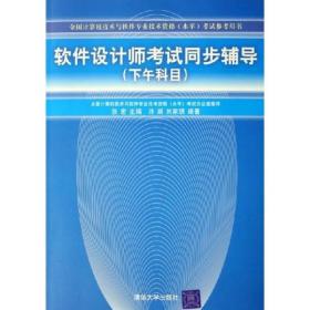 全国计算机技术与软件专业技术资格水平考试参考用书：软件设计师考试同步辅导（下午科目）