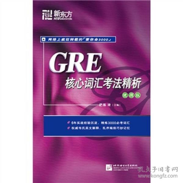 GRE核心词汇考法精析（便携版）