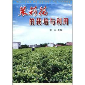 茉莉花的栽培与利用ISBN9787508217758/出版社：金盾