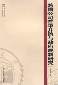 跨国公司在华并购与政府规制研究