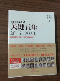 读懂中国改革4：关键五年2016--2020   9787508658834