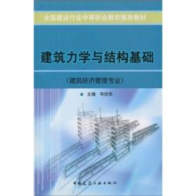 全国建设行业中等职业教育推荐教材：建筑力学与结构基础（建筑经济管理专业）