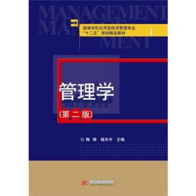 二手管理学第二2版 梅琳 华中科技大学出版社 9787560982922