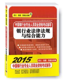 2015年中国银行业专业人员职业资格考试辅导：银行业法律法规与综合能力