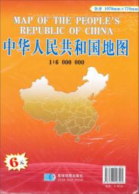 （2014年）1:600万中华人民共和国地图（套封折叠图）