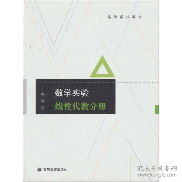 数学实验：线性代数分册