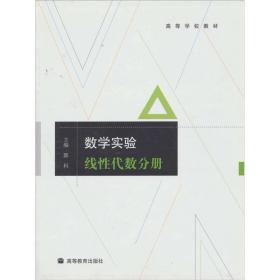 数学实验：线性代数分册