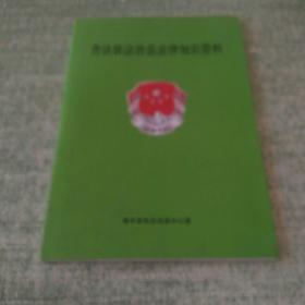 普法依法治县法律知识资料