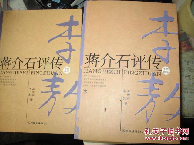 蒋介石评传，生平，秘史，年谱，家世，夫人等12种14册800元