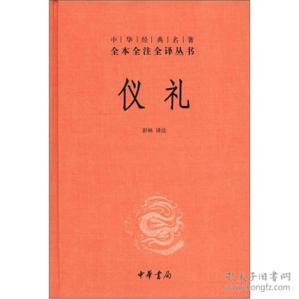 中华经典名著全本全注全译丛书：仪礼（精）