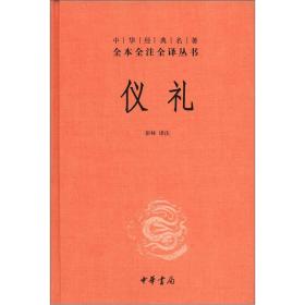 【正版全新】中华经典名著全本全注全译丛书：仪礼（精装）