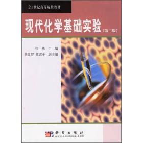 21世纪高等院校教材：现代化学基础实验（第2版）