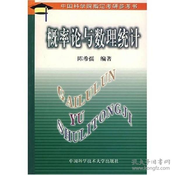 概率论与数理统计 陈希孺 中国科学技术大学出版社 1992年05月01日 9787312003493