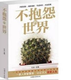 不抱怨的世界