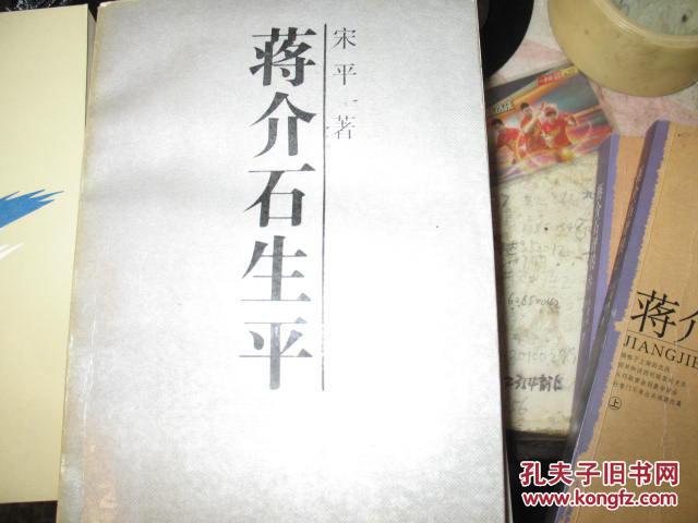 蒋介石评传，生平，秘史，年谱，家世，夫人等12种14册800元