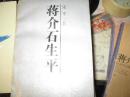 蒋介石评传，生平，秘史，年谱，家世，夫人等12种14册800元