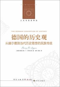 德国的历史观：从赫尔德到当代历史思想的民族传统