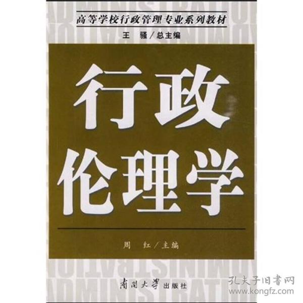 高等学校行政管理专业系列教材：行政伦理学