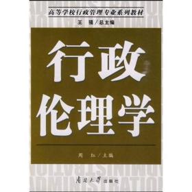 高等学校行政管理专业系列教材：行政伦理学