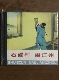 48开精装 石碣村/闹江州 卜孝怀绘 2007年一版一印 人民美术