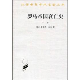 罗马帝国衰亡史（下册）：D. M. 洛节编本