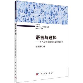 语言与逻辑：当代反实在论的核心问题研究