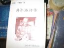 蒋介石评传，生平，秘史，年谱，家世，夫人等12种14册800元