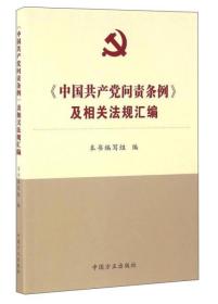 <<中国共产党问责条例>>及相关法规汇编