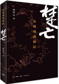 楚亡 从项羽到韩信 李开元著 三联书店 正版书籍（全新塑封）