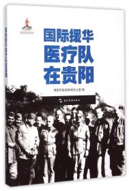 历史不容忘记：纪念世界反法西斯战争胜利70周年-国际援华医疗队在贵阳（汉）