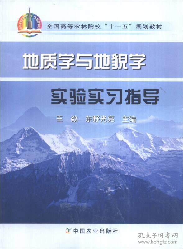 特价现货！地质学与地貌学实验实习指导王数东野光亮9787109119499中国农业出版社