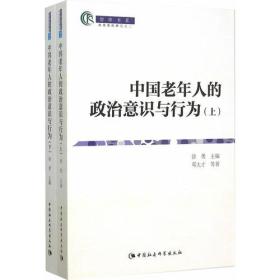 中国老年人政治意识与行为：全2册（智库书系）