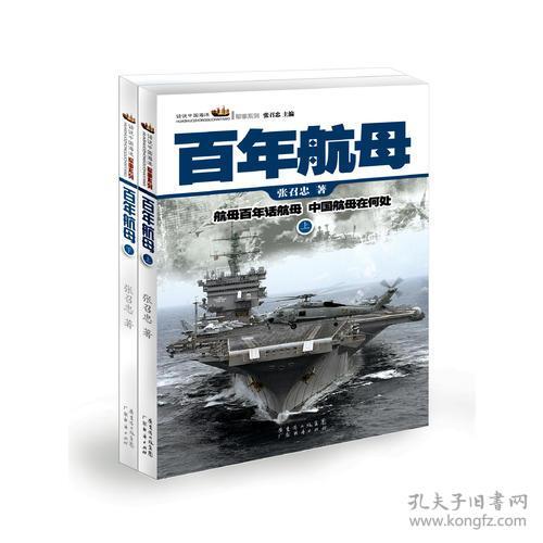 话说中国海洋军事系列丛书:百年航母（上下册）