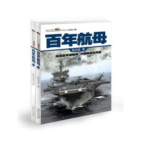 百年航母 上下册 张召忠 广东经济出版社有限公司