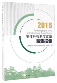 2015-集体林权制度改革监测报告