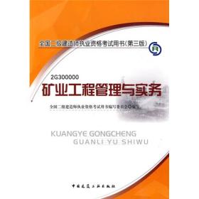 矿业工程管理与实务（含光盘）/全国二级建造师执业资格考试用书（第三版）