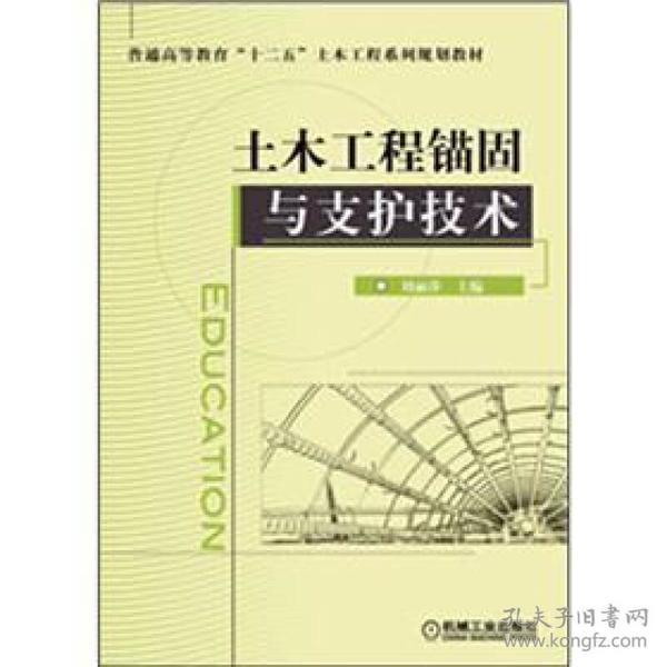 土木工程锚固与支护技术(普通高等教育十二五土木工程系列规划教材)