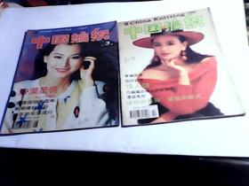 中国编织  1994年第3.4期 2本合售