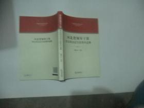 河北省领导干部学法用法征文优秀作品集