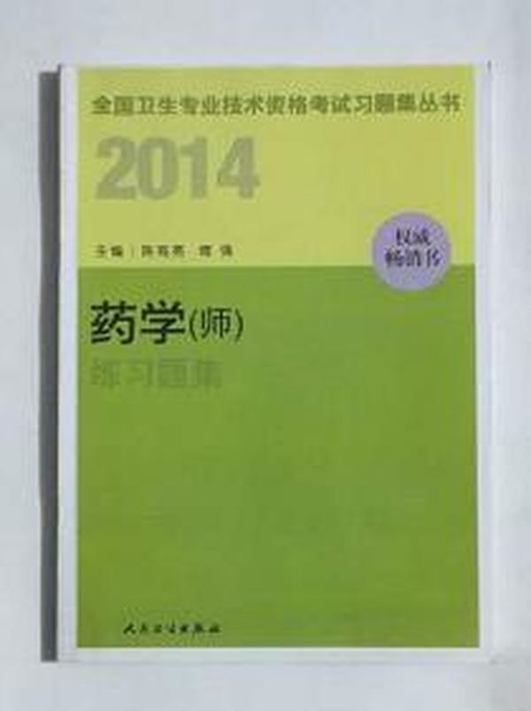 药学（师）练习题集       陈有亮 傅强 主编，九五品，没有字迹，现货，基本全新