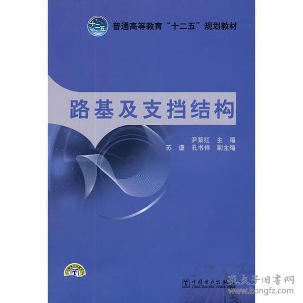 普通高等教育“十二五”规划教材 路基及支挡结构