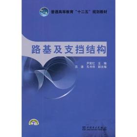 普通高等教育“十二五”规划教材 路基及支挡结构