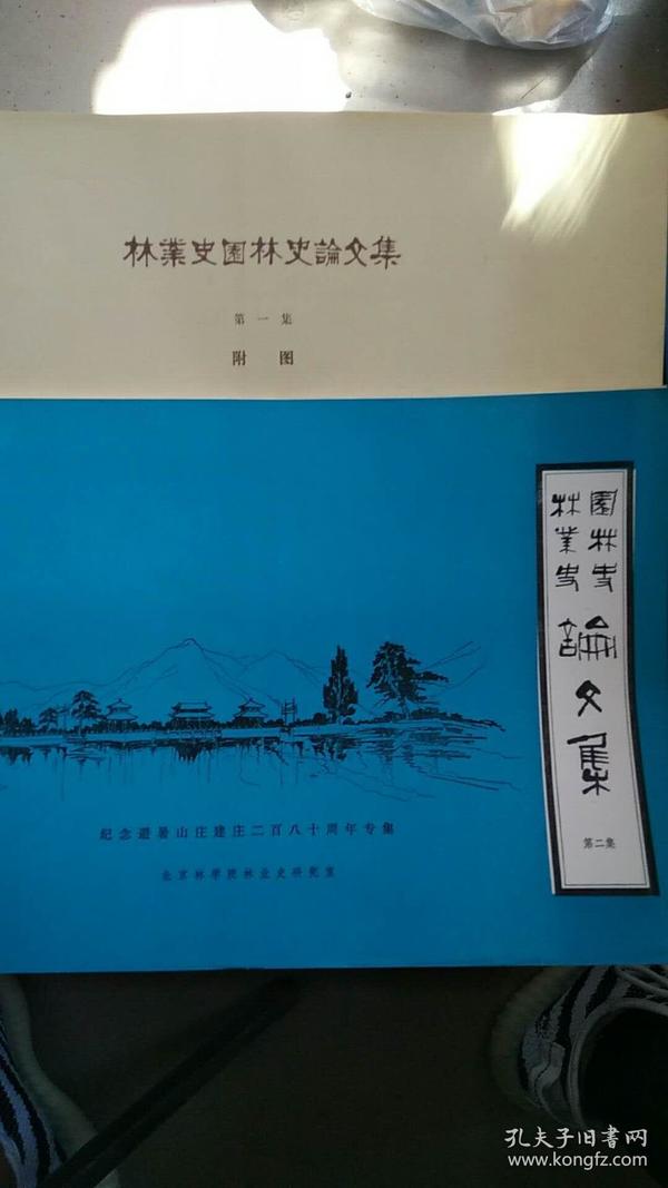 林业史园林史论文集[第一集附图. 第二集 纪念避暑山庄二百八十周年专辑] 2册合售