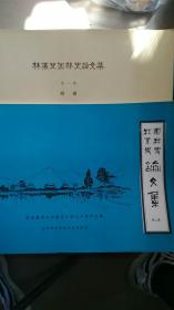 林业史园林史论文集[第一集附图. 第二集 纪念避暑山庄二百八十周年专辑] 2册合售