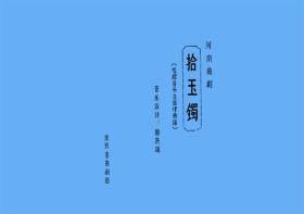 曲剧曲谱书 拾玉镯曲谱（谱子） 曲剧戏谱 简谱 全场戏曲谱