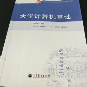 大学计算机基础/教育部大学计算机课程改革项目规划教材