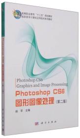 Photoshop CS6图形图像处理（第2版）/高等职业教育“十二五”规划教材