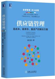 供应链管理：高成本、高库存、重资产的解决方案：Supply Chain Management: Solutions to High Cost, High Inventory and Asset Heavy Problems，20年16印。