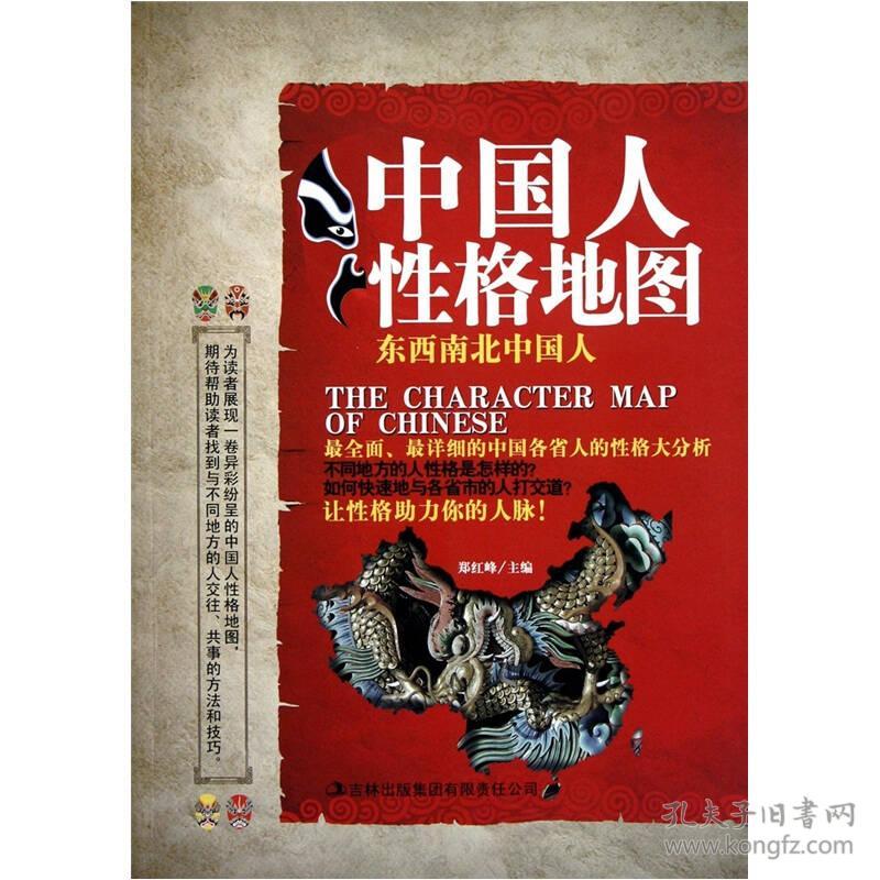 东西南北中国人:中国人性格地图