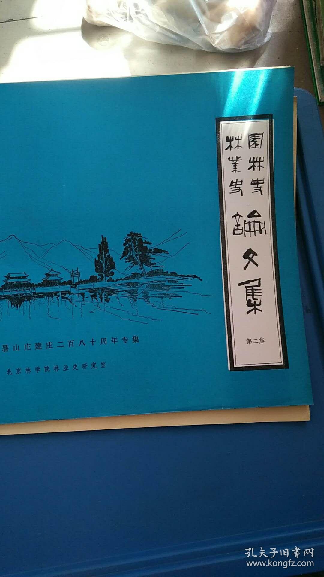 林业史园林史论文集[第一集附图. 第二集 纪念避暑山庄二百八十周年专辑] 2册合售